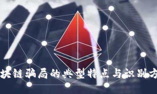 区块链骗局的典型特点与识别方法
