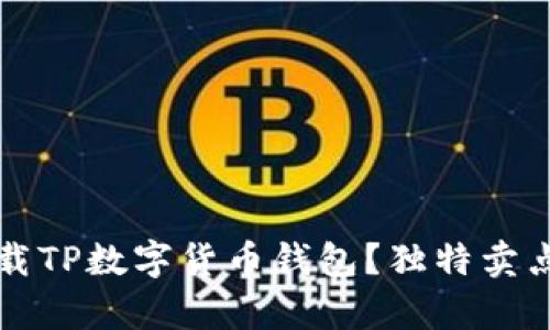 如何安全高效地下载TP数字货币钱包？独特卖点与使用技巧全解析