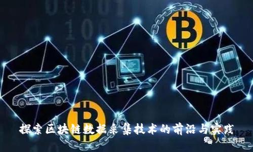 探索区块链数据采集技术的前沿与实践