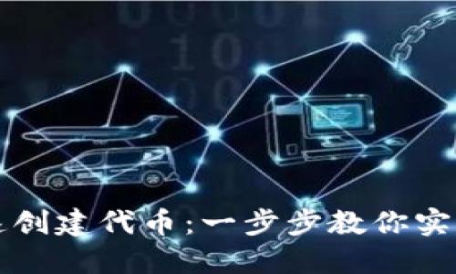 如何在TP钱包中快速创建代币：一步步教你实现你的数字资产梦想