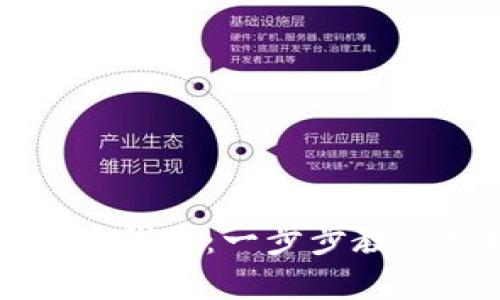 如何在TP钱包中快速创建代币：一步步教你实现你的数字资产梦想