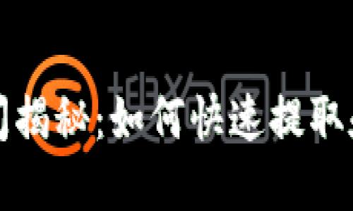 TP钱包划转时间揭秘：如何快速提取和转账数字资产