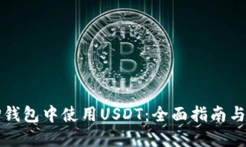 如何在TP钱包中使用USDT：全面指南与实用技巧