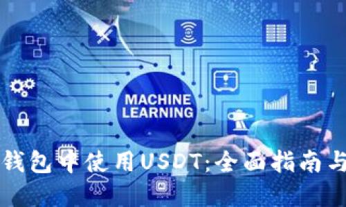 如何在TP钱包中使用USDT：全面指南与实用技巧