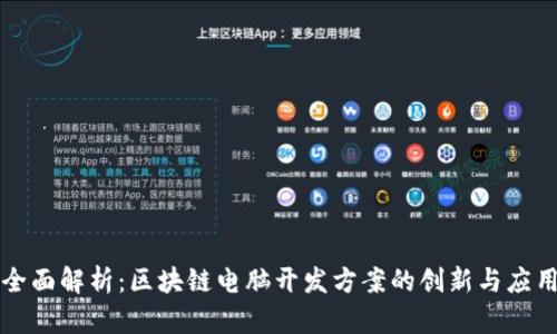 全面解析：区块链电脑开发方案的创新与应用