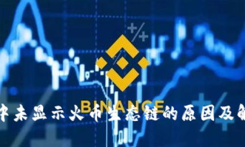 TP钱包中未显示火币生态链的原因及解决方案