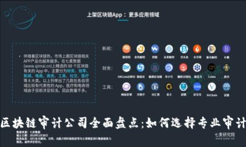 全球区块链审计公司全面盘点：如何选择专业审计服务