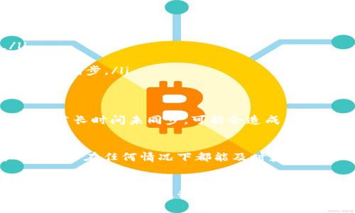 在TP钱包中，同步是指钱包与区块链网络之间的数据更新和通信过程。具体来说，钱包需要定期更新以反映最新的区块链状态，包括交易记录、余额变化等。下面是对TP钱包同步功能的详细解释。

什么是TP钱包?
TP钱包是一种多功能的数字资产钱包，支持多个区块链网络的资产管理。用户可以通过TP钱包存储、交易和管理各种加密货币。它以安全性、易用性和多样化的功能著称，成为众多加密货币用户的首选。

同步的定义
在TP钱包中，同步是一个关键的功能。它涉及到将钱包中的数据与区块链网络的最新状态保持一致。区块链是一种去中心化的分布式账本技术，其中的交易记录是不断更新的。因此，用户的交易、资产余额、区块确认等信息也需要实时同步到最新状态。

同步的必要性
同步功能非常重要，原因如下：
ul
  listrong实时更新:/strong 随着交易的进行，区块链网络中的数据不断变化。同步能够确保用户钱包内的信息是最新的，用户随时能够查看最准确的资产状态和交易记录。/li
  listrong安全性:/strong 一个未同步的钱包可能会显示错误的余额或交易信息，这可能导致用户做出错误的决策。通过同步，用户可以确保他们的资产得到妥善管理，这对于保护用户的财产安全至关重要。/li
  listrong交易确认:/strong 当用户发送或接收交易时，同步能够确保交易在区块链上的确认状态。如果交易尚未被确认，钱包会显示相应的信息，让用户了解交易的进度。/li
/ul

同步的过程
TP钱包的同步过程可以分为几个步骤：
ul
  listrong连接到网络:/strong 钱包通过网络与区块链节点建立通信。这个过程可能需要几秒钟的时间，取决于网络的稳定性和用户的网络环境。/li
  listrong数据请求:/strong 一旦连接建立，钱包会向区块链请求最新的数据。这包括用户的交易信息、地址余额、区块高度等。/li
  listrong数据接收:/strong 钱包接收到数据后，会进行解析并更新用户的界面。这样，用户能够及时看到相关的信息更新。/li
  listrong状态显示:/strong 同步完成后，钱包会以各种方式显示最新数据。例如，余额更新为最新的数字，交易记录反映最近的交易状态。/li
/ul

如何手动进行同步
有时候，用户可能需要手动触发同步过程，特别是在网络状况不佳或出现延迟时。以下是手动同步的步骤：
ol
  li打开TP钱包应用程序。/li
  li在主界面中，找到并点击“同步”按钮，通常位于钱包的资产页面或设置菜单中。/li
  li等待钱包与区块链网络的连接，直至数据更新完成。/li
  li检查钱包界面，确认资产和交易记录是否已更新。/li
/ol

同步出现问题时的解决方案
在某些情况下，用户可能会遇到同步失败或延迟的问题。这可能影响到资产的查看和交易的进行。以下是一些常见问题及其解决方案：
ul
  listrong网络连接不佳:/strong 检查你的互联网连接，确保信号强且稳定。如果使用的是Wi-Fi，可以尝试重新连接或切换到数据流量。/li
  listrong钱包版本过旧:/strong 确保你的TP钱包是最新版本。开发者可能会发布更新，以修复bug和提高性能。/li
  listrong区块链网络拥堵:/strong 有时，区块链网络本身可能会出现拥堵，这导致同步变慢。此时，用户只需耐心等待，网络恢复后，钱包将自动同步。/li
/ul

同步对用户体验的影响
同步功能直接影响用户在TP钱包中的操作体验。例如，顺畅的同步让用户餐迅速了解到最近的交易记录，确保相关信息的透明性与正确性。反之，若长时间未同步，可能会造成用户的资金管理感到不安全，甚至影响到重要的交易决策。

未来的发展方向
随着区块链技术的发展，钱包同步的效率和功能也在不断提升。未来，TP钱包可能会通过更先进的技术（如审计和风控技术）提升同步速度，确保用户在任何情况下都能及时获取最新的信息。此外，随着跨链技术的进步，TP钱包将可能支持更多的区块链网络，实现更广泛的资产管理。

总结
总之，TP钱包中的同步功能是保障用户安全和提高使用体验的重要环节。通过实时更新用户资产和交易的状态，确保用户始终能够获得最准确的信息，极大地提升了数字资产管理的便捷性与安全性。无论是新手用户还是资深用户，都应重视同步功能的重要性，并在需要时及时进行手动同步，以确保资产的安全和准确性。
