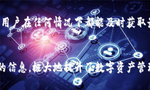 在TP钱包中，同步是指钱包与区块链网络之间的数据更新和通信过程。具体来说，钱包需要定期更新以反映最新的区块链状态，包括交易记录、余额变化等。下面是对TP钱包同步功能的详细解释。

什么是TP钱包?
TP钱包是一种多功能的数字资产钱包，支持多个区块链网络的资产管理。用户可以通过TP钱包存储、交易和管理各种加密货币。它以安全性、易用性和多样化的功能著称，成为众多加密货币用户的首选。

同步的定义
在TP钱包中，同步是一个关键的功能。它涉及到将钱包中的数据与区块链网络的最新状态保持一致。区块链是一种去中心化的分布式账本技术，其中的交易记录是不断更新的。因此，用户的交易、资产余额、区块确认等信息也需要实时同步到最新状态。

同步的必要性
同步功能非常重要，原因如下：
ul
  listrong实时更新:/strong 随着交易的进行，区块链网络中的数据不断变化。同步能够确保用户钱包内的信息是最新的，用户随时能够查看最准确的资产状态和交易记录。/li
  listrong安全性:/strong 一个未同步的钱包可能会显示错误的余额或交易信息，这可能导致用户做出错误的决策。通过同步，用户可以确保他们的资产得到妥善管理，这对于保护用户的财产安全至关重要。/li
  listrong交易确认:/strong 当用户发送或接收交易时，同步能够确保交易在区块链上的确认状态。如果交易尚未被确认，钱包会显示相应的信息，让用户了解交易的进度。/li
/ul

同步的过程
TP钱包的同步过程可以分为几个步骤：
ul
  listrong连接到网络:/strong 钱包通过网络与区块链节点建立通信。这个过程可能需要几秒钟的时间，取决于网络的稳定性和用户的网络环境。/li
  listrong数据请求:/strong 一旦连接建立，钱包会向区块链请求最新的数据。这包括用户的交易信息、地址余额、区块高度等。/li
  listrong数据接收:/strong 钱包接收到数据后，会进行解析并更新用户的界面。这样，用户能够及时看到相关的信息更新。/li
  listrong状态显示:/strong 同步完成后，钱包会以各种方式显示最新数据。例如，余额更新为最新的数字，交易记录反映最近的交易状态。/li
/ul

如何手动进行同步
有时候，用户可能需要手动触发同步过程，特别是在网络状况不佳或出现延迟时。以下是手动同步的步骤：
ol
  li打开TP钱包应用程序。/li
  li在主界面中，找到并点击“同步”按钮，通常位于钱包的资产页面或设置菜单中。/li
  li等待钱包与区块链网络的连接，直至数据更新完成。/li
  li检查钱包界面，确认资产和交易记录是否已更新。/li
/ol

同步出现问题时的解决方案
在某些情况下，用户可能会遇到同步失败或延迟的问题。这可能影响到资产的查看和交易的进行。以下是一些常见问题及其解决方案：
ul
  listrong网络连接不佳:/strong 检查你的互联网连接，确保信号强且稳定。如果使用的是Wi-Fi，可以尝试重新连接或切换到数据流量。/li
  listrong钱包版本过旧:/strong 确保你的TP钱包是最新版本。开发者可能会发布更新，以修复bug和提高性能。/li
  listrong区块链网络拥堵:/strong 有时，区块链网络本身可能会出现拥堵，这导致同步变慢。此时，用户只需耐心等待，网络恢复后，钱包将自动同步。/li
/ul

同步对用户体验的影响
同步功能直接影响用户在TP钱包中的操作体验。例如，顺畅的同步让用户餐迅速了解到最近的交易记录，确保相关信息的透明性与正确性。反之，若长时间未同步，可能会造成用户的资金管理感到不安全，甚至影响到重要的交易决策。

未来的发展方向
随着区块链技术的发展，钱包同步的效率和功能也在不断提升。未来，TP钱包可能会通过更先进的技术（如审计和风控技术）提升同步速度，确保用户在任何情况下都能及时获取最新的信息。此外，随着跨链技术的进步，TP钱包将可能支持更多的区块链网络，实现更广泛的资产管理。

总结
总之，TP钱包中的同步功能是保障用户安全和提高使用体验的重要环节。通过实时更新用户资产和交易的状态，确保用户始终能够获得最准确的信息，极大地提升了数字资产管理的便捷性与安全性。无论是新手用户还是资深用户，都应重视同步功能的重要性，并在需要时及时进行手动同步，以确保资产的安全和准确性。