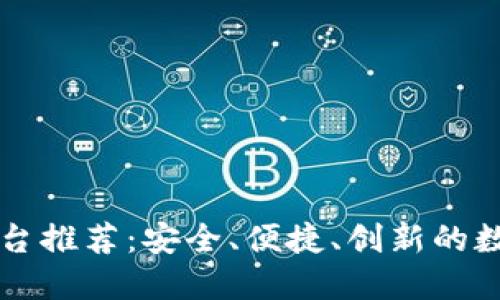 区块链云签名平台推荐：安全、便捷、创新的数字签名解决方案