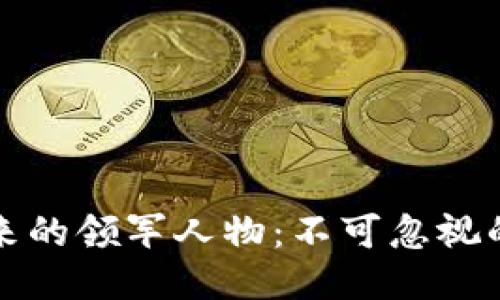 区块链未来的领军人物：不可忽视的创始人们