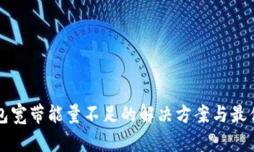 TP钱包宽带能量不足的解决方案与最佳实践