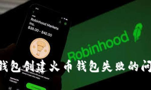 如何解决TP钱包创建火币钱包失败的问题：完整指南