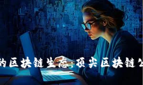 探索迪拜的区块链生态：顶尖区块链公司全解读