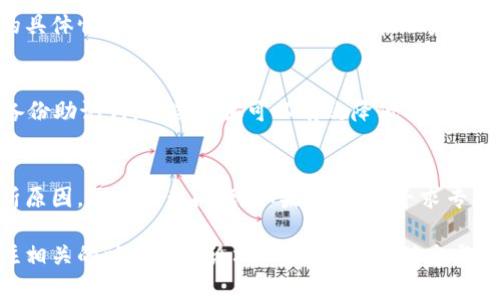 如果你的TP钱包里资产消失了，首先不要惊慌，下面是一些可能的检查和解决方法。

第一步：查看网络状态
确保你的设备连接到互联网。网络不稳定可能导致钱包未能正确加载资产信息。尝试切换网络或者重启路由器，看看是否能够恢复连接。

第二步：确认钱包地址
请仔细确认你使用的地址是否正确。有时候，我们在多个钱包中之间切换，容易出错。确保你查看的确实是自己想要查看的资产地址。

第三步：检查区块链状态
可以在相关的区块链浏览器上查阅你的地址，查看该地址上是否有资产记录。通过输入你的地址，可以清楚看到你在区块链上的所有交易。如果在区块链上仍然有记录，那么问题可能是在钱包客户端方面。

第四步：更新或重启钱包应用
有时候软件的故障可能导致数据显示不正常。尝试更新TP钱包到最新版本。如果已经是最新版本，可以尝试关闭应用然后重新打开，或者重启设备。

第五步：看是否是忘记助记词
如果你在多个设备上使用过TP钱包，可能会因为未能使用相同的助记词而导致资产不见。检查是否使用了正确的助记词。建议始终妥善保管助记词，这样可以恢复你的钱包。

第六步：联系客服支持
如果以上方法都不能解决问题，可以直接联系TP钱包的客服支持。他们会根据你的具体情况提供技术支持和建议。在联系时，确保提供相关的证明信息，以便更快解决问题。

第七步：了解安全防范措施
在解决问题后，务必加强对资产的安全防范。例如，启用双重验证、定期更改密码、备份助记词。这些步骤可以有效降低将来资产消失的风险。

总结
从以上步骤可以看出，找回TP钱包中消失的资产并不是一件难事。首先要冷静分析原因，逐步排查问题。如果有必要，寻求专业技术支持。保护好自己的钱包和资产，是每一个数字资产用户都应该重视的事情。

希望这些步骤能帮助到你恢复TP钱包里的资产！如果继续遇到问题，建议定期关注相关的社区或者论坛，了解最新的动态与解决方案。