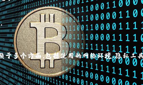 关于“登陆TP钱包的IP地址能查到吗”这个问题，我可以为你提供一些分析和见解。

### 能否查到IP地址？

当用户登陆TP钱包这样的数字钱包时，服务器通常会记录用户的IP地址。这是因为IP地址是与互联网上的设备通信的基础。每当用户访问TP钱包的服务，服务器都会识别并存储请求来自的IP地址。

然而，单纯的IP地址信息并不能直接关联到个别的用户。以下是一些相关的考虑：

#### 1. **隐私与数据保护**
现代的网络服务通常会遵循隐私保护法规，例如GDPR（通用数据保护条例）等。这些法规要求服务提供商在记录和存储用户信息时，必须获得用户的允许，并采取必要的安全措施保护数据。因此，虽然TP钱包的服务器能够看到请求的IP地址，但不会公开这些数据。

#### 2. **IP地址的动态性**
大多数ISP（互联网服务提供商）为用户分配的IP地址是动态的。这意味着每一次连接网络时，用户的IP地址可能会变化。这进一步导致仅凭IP地址来追踪某个准确用户的身份变得更加困难。

#### 3. **使用VPN和代理**
许多用户会使用VPN（虚拟私人网络）或代理服务器来隐藏真正的IP地址。这种情况下，TP钱包看到的将不是用户的真实IP，而是VPN或代理的IP。这为用户提供了额外的隐私保护。

### 如何保护你的隐私？

#### 1. **选择安全的网络环境**
在任何情况下，确保你在一个安全的网络环境中访问TP钱包。公共Wi-Fi可能会被黑客利用，因此最好在私人和安全的网络中进行敏感操作。

#### 2. **使用VPN**
如前所述，使用VPN可以有效隐藏你的IP地址。选择信誉良好的VPN服务，可以保护你的网络活动不被监视。

#### 3. **定期更改密码**
为了增加账户的安全性，定期更改TP钱包的密码，并使用强密码（包括大写字母、小写字母、数字和符号）的组合。

#### 4. **增强认证**
许多数字钱包都提供增强的安全选项，例如双重认证（2FA），这能够在你的账户安全上增加一层额外的保护。

### 总结

虽然TP钱包的服务器能记录用户的IP地址，但通常不会将这些信息泄露给第三方。此外，网络隐私的保护依赖于多个方面，包括使用的网络环境、隐私工具以及用户的自我保护意识。

如果你有更多关于TP钱包或网络安全的相关问题，欢迎随时询问。