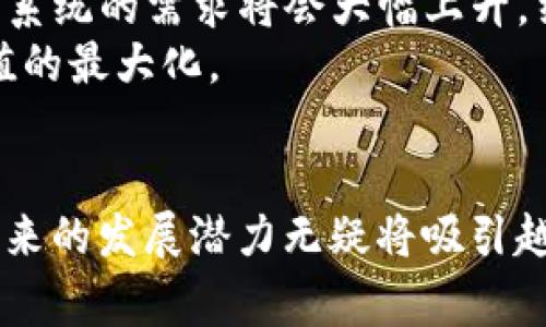 yinwen区块链自动预警系统：引领数字安全的新革命/yinwen
区块链, 自动预警系统, 数据安全, 智能合约/guanjianci

引言：区块链技术与自动预警的结合
在当今数据驱动的世界，信息安全成为了企业和个人关注的焦点。随着区块链技术的崛起，其独特的去中心化和不可篡改特性，使得这一技术在数据安全领域展现出巨大的潜力。其中，区块链自动预警系统的应运而生，为各类机构提供了一种全新的安全防护手段。本文将详细探讨区块链自动预警系统的概念、应用场景及其未来发展趋势。

什么是区块链自动预警系统？
区块链自动预警系统可理解为一种利用区块链技术，实时监测数据变动并自动生成预警信息的系统。这种系统通常结合了智能合约技术，能够在特定条件触发时，自动进行警报，告知用户潜在的风险或问题。
与传统的数据监控系统不同，区块链自动预警系统依赖于去中心化的网络架构，这意味着数据不再集中存储在某一单一服务器上。而是分布在整个网络上，任何对数据的 unauthorized 修改都将被全网的节点察觉并予以记录，因此其安全性和透明度大大增强。

区块链自动预警系统的核心功能
区块链自动预警系统的核心在于其能够精准而迅速地识别数据异常，并及时发送预警信息。以下是该系统的一些关键功能：
ul
    listrong实时监测：/strong该系统能够实时监控所有交易数据，确保在任何异常情况下能够立刻做出反应。/li
    listrong智能合约：/strong利用智能合约实现自动化操作，当条件满足时，系统能够立即触发预警，无需人工干预。/li
    listrong数据透明：/strong所有的警报记录以及相关数据均会被永久保存在区块链上，确保其不可篡改性和透明性。/li
    listrong多层级报警：/strong不同类型和级别的异常可以设定不同的报警机制，从而对用户的风险管理提供更为细致的支持。/li
/ul

区块链自动预警系统的应用场景
区块链自动预警系统的潜在应用场景非常广泛，特别是在需要高安全性和透明度的行业中，例如金融、医疗、供应链管理等。以下是几个具体的应用案例：

h4金融行业的应用/h4
在金融行业，区块链自动预警系统能够对交易活动进行监控。当某笔交易出现异常，比如金额超出常规范围，或频繁的异地交易时，系统能迅速发出预警，从而防止潜在的欺诈行为。此外，系统还可以自动生成合规报告，帮助金融机构满足监管要求。

h4医疗健康领域的应用/h4
在医疗健康领域，病人的敏感数据安全至关重要。区块链自动预警系统可以监控病历数据的访问情况，一旦发现未授权访问或者数据篡改，将立即发出警示，确保患者隐私不受侵害。此外，通过监测药品的流通链，能够防止假药的出现，保障患者的用药安全。

h4供应链管理的应用/h4
在供应链管理中，区块链自动预警系统可以通过监控各个环节的数据流转，确保产品在整个配送过程中的透明与安全。例如，当一个原材料的供应时间延迟或来源出现异常时，系统能够自动发出预警，提醒相关人员尽早采取补救措施，以免影响整体生产计划。

区块链自动预警系统的优势
区块链自动预警系统相较于传统预警技术有诸多显著优势：
ul
    listrong安全性：/strong由于数据储存在去中心化的区块链上，因此更加安全，防止了单点故障和恶意攻击。/li
    listrong透明性：/strong每一条数据变动都被详细记录在链上，任何人都可以审计和验证，增加了系统的整体透明性。/li
    listrong高效性：/strong借助智能合约的自动执行，减少了人工干预的需求，提高了系统反应的迅速性。/li
    listrong成本效益：/strong长远来看，区块链自动预警系统能够大幅降低因数据泄露或欺诈导致的潜在损失，从而带来更大的经济效益。/li
/ul

面临的挑战与解决方案
尽管区块链自动预警系统的前景广阔，但在实际应用中仍然面临一些挑战：
ul
    listrong技术成熟度：/strong目前区块链技术仍处于快速发展阶段，需要不断和完善相关技术。/li
    listrong标准化问题：/strong行业缺乏统一的标准，导致不同系统之间的互通性不足。/li
    listrong法律合规：/strong各国对区块链技术的法律法规尚不完善，进一步影响了区块链自动预警系统的推广。/li
/ul
为了解决这些挑战，建议采取以下措施：
ul
    listrong加强研发：/strong企业和科研机构需要不断加大对区块链技术的研发投入，提高其技术成熟度。/li
    listrong推动标准化：/strong行业协会可以协同各方力量，推动区块链技术的标准化，提升不同系统之间的互通性。/li
    listrong积极沟通：/strong与监管机构保持紧密联系，及时了解政策变化并作出相应调整，确保法律合规。/li
/ul

未来展望：区块链自动预警系统的前景
随着全球对数据安全性和透明性的关注不断增加，区块链自动预警系统在未来的发展前景非常看好。尤其是在数字货币的崛起和Web3.0时代的到来，这一系统的需求将会大幅上升。结合人工智能技术，未来的区块链自动预警系统将能够更加智能化，提升数据监测的准确性和快速性。
在进入数字化转型的浪潮下，越来越多的行业将为区块链自动预警系统所吸引。面对这样的趋势，相关企业和机构需提前布局，把握市场机会，实现自身价值的最大化。

结论
区块链自动预警系统作为一项前沿技术，凭借其去中心化和不可篡改的优势，为多个行业提供了一种崭新的安全解决方案。尽管目前仍面临一些挑战，但未来的发展潜力无疑将吸引越来越多的关注与投资。对于追求安全和效率的企业来说，拥抱区块链自动预警系统显然是未来战略的重要组成部分。