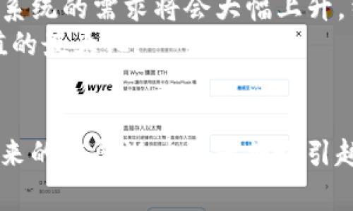 yinwen区块链自动预警系统：引领数字安全的新革命/yinwen
区块链, 自动预警系统, 数据安全, 智能合约/guanjianci

引言：区块链技术与自动预警的结合
在当今数据驱动的世界，信息安全成为了企业和个人关注的焦点。随着区块链技术的崛起，其独特的去中心化和不可篡改特性，使得这一技术在数据安全领域展现出巨大的潜力。其中，区块链自动预警系统的应运而生，为各类机构提供了一种全新的安全防护手段。本文将详细探讨区块链自动预警系统的概念、应用场景及其未来发展趋势。

什么是区块链自动预警系统？
区块链自动预警系统可理解为一种利用区块链技术，实时监测数据变动并自动生成预警信息的系统。这种系统通常结合了智能合约技术，能够在特定条件触发时，自动进行警报，告知用户潜在的风险或问题。
与传统的数据监控系统不同，区块链自动预警系统依赖于去中心化的网络架构，这意味着数据不再集中存储在某一单一服务器上。而是分布在整个网络上，任何对数据的 unauthorized 修改都将被全网的节点察觉并予以记录，因此其安全性和透明度大大增强。

区块链自动预警系统的核心功能
区块链自动预警系统的核心在于其能够精准而迅速地识别数据异常，并及时发送预警信息。以下是该系统的一些关键功能：
ul
    listrong实时监测：/strong该系统能够实时监控所有交易数据，确保在任何异常情况下能够立刻做出反应。/li
    listrong智能合约：/strong利用智能合约实现自动化操作，当条件满足时，系统能够立即触发预警，无需人工干预。/li
    listrong数据透明：/strong所有的警报记录以及相关数据均会被永久保存在区块链上，确保其不可篡改性和透明性。/li
    listrong多层级报警：/strong不同类型和级别的异常可以设定不同的报警机制，从而对用户的风险管理提供更为细致的支持。/li
/ul

区块链自动预警系统的应用场景
区块链自动预警系统的潜在应用场景非常广泛，特别是在需要高安全性和透明度的行业中，例如金融、医疗、供应链管理等。以下是几个具体的应用案例：

h4金融行业的应用/h4
在金融行业，区块链自动预警系统能够对交易活动进行监控。当某笔交易出现异常，比如金额超出常规范围，或频繁的异地交易时，系统能迅速发出预警，从而防止潜在的欺诈行为。此外，系统还可以自动生成合规报告，帮助金融机构满足监管要求。

h4医疗健康领域的应用/h4
在医疗健康领域，病人的敏感数据安全至关重要。区块链自动预警系统可以监控病历数据的访问情况，一旦发现未授权访问或者数据篡改，将立即发出警示，确保患者隐私不受侵害。此外，通过监测药品的流通链，能够防止假药的出现，保障患者的用药安全。

h4供应链管理的应用/h4
在供应链管理中，区块链自动预警系统可以通过监控各个环节的数据流转，确保产品在整个配送过程中的透明与安全。例如，当一个原材料的供应时间延迟或来源出现异常时，系统能够自动发出预警，提醒相关人员尽早采取补救措施，以免影响整体生产计划。

区块链自动预警系统的优势
区块链自动预警系统相较于传统预警技术有诸多显著优势：
ul
    listrong安全性：/strong由于数据储存在去中心化的区块链上，因此更加安全，防止了单点故障和恶意攻击。/li
    listrong透明性：/strong每一条数据变动都被详细记录在链上，任何人都可以审计和验证，增加了系统的整体透明性。/li
    listrong高效性：/strong借助智能合约的自动执行，减少了人工干预的需求，提高了系统反应的迅速性。/li
    listrong成本效益：/strong长远来看，区块链自动预警系统能够大幅降低因数据泄露或欺诈导致的潜在损失，从而带来更大的经济效益。/li
/ul

面临的挑战与解决方案
尽管区块链自动预警系统的前景广阔，但在实际应用中仍然面临一些挑战：
ul
    listrong技术成熟度：/strong目前区块链技术仍处于快速发展阶段，需要不断和完善相关技术。/li
    listrong标准化问题：/strong行业缺乏统一的标准，导致不同系统之间的互通性不足。/li
    listrong法律合规：/strong各国对区块链技术的法律法规尚不完善，进一步影响了区块链自动预警系统的推广。/li
/ul
为了解决这些挑战，建议采取以下措施：
ul
    listrong加强研发：/strong企业和科研机构需要不断加大对区块链技术的研发投入，提高其技术成熟度。/li
    listrong推动标准化：/strong行业协会可以协同各方力量，推动区块链技术的标准化，提升不同系统之间的互通性。/li
    listrong积极沟通：/strong与监管机构保持紧密联系，及时了解政策变化并作出相应调整，确保法律合规。/li
/ul

未来展望：区块链自动预警系统的前景
随着全球对数据安全性和透明性的关注不断增加，区块链自动预警系统在未来的发展前景非常看好。尤其是在数字货币的崛起和Web3.0时代的到来，这一系统的需求将会大幅上升。结合人工智能技术，未来的区块链自动预警系统将能够更加智能化，提升数据监测的准确性和快速性。
在进入数字化转型的浪潮下，越来越多的行业将为区块链自动预警系统所吸引。面对这样的趋势，相关企业和机构需提前布局，把握市场机会，实现自身价值的最大化。

结论
区块链自动预警系统作为一项前沿技术，凭借其去中心化和不可篡改的优势，为多个行业提供了一种崭新的安全解决方案。尽管目前仍面临一些挑战，但未来的发展潜力无疑将吸引越来越多的关注与投资。对于追求安全和效率的企业来说，拥抱区块链自动预警系统显然是未来战略的重要组成部分。