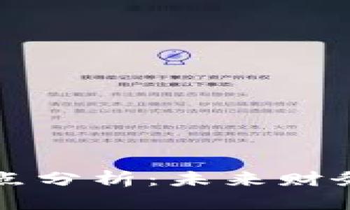 区块链发票的优缺点分析：未来财务管理的创新与挑战