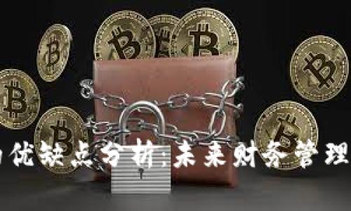 区块链发票的优缺点分析：未来财务管理的创新与挑战