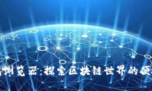 TP钱包浏览器：探索区块链世界的便捷工具