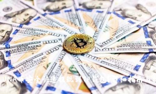 如何将LUNA币安全快速提现到TP钱包？详细指南与操作技巧