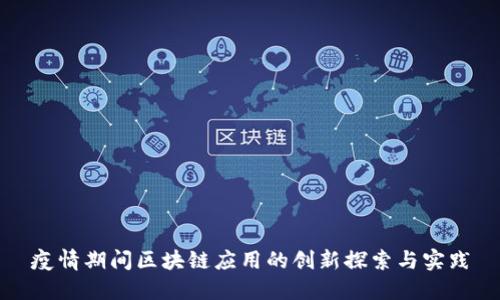疫情期间区块链应用的创新探索与实践