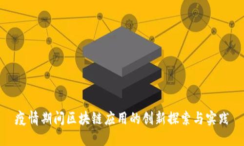 疫情期间区块链应用的创新探索与实践