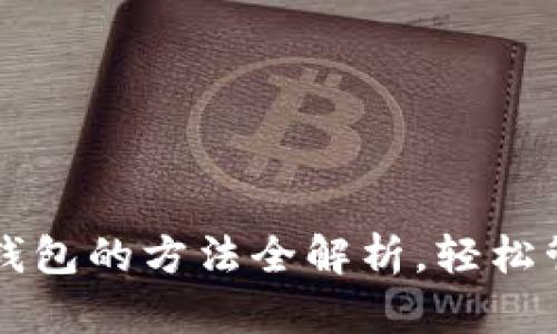 火币钱包导入TP钱包的方法全解析，轻松管理你的数字资产