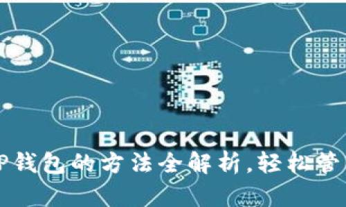 火币钱包导入TP钱包的方法全解析，轻松管理你的数字资产