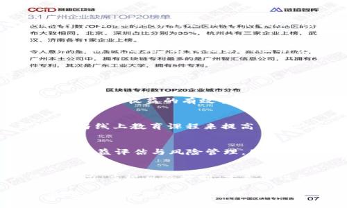 jiaotizitp钱包赚钱攻略：轻松掌握收益秘籍/jiaotizi

tp钱包, 赚钱方式, 投资理财, 数字资产/guanjianci

什么是TP钱包？
TP钱包，全称是TokenPocket钱包，是一个专注于数字资产管理和交易的多链钱包。它不仅支持Ethereum、EOS、Tron等多种区块链资产，同时提供了非常安全和便捷的存储、转账以及交易服务。在这个数字货币盛行的时代，TP钱包因其丰富的功能和用户友好的界面而受到广泛欢迎。

TP钱包的赚钱方式
对于许多用户来说，使用TP钱包的最终目的不仅仅是安全存储资产，更是希望能够通过各种方式获得收益。那么，TP钱包究竟有哪些赚钱的方法呢？我们将从多个角度来探讨这一话题。

1. 通过交易赚取差价
TP钱包用户可以借助其内置的交易功能进行买卖操作。数字货币市场波动性较大，价格的起伏为投资者提供了通过“低买高卖”获得差价利润的机会。在操作时，你可以选择一些流动性较高的数字货币，制定合适的交易策略，及时观察市场动向，抓住每一次获利的机会。

2. 参与DeFi项目获取收益
去中心化金融（DeFi）是近年来最炙手可热的投资领域。TP钱包用户可以通过借贷、流动性挖掘等方式参与DeFi项目。如果你将一定数量的数字资产存入DeFi平台，例如Uniswap或Aave等，便可以获得平台提供的利息或代币奖励。这种方式不仅可以让你的资产增值，还能在使用TP钱包时获得其他附加收益。

3. 质押（Staking）
如果你拥有某些支持质押的数字资产，可以通过在TP钱包中进行质押来赚取收益。质押是指将一定数量的数字货币锁定在区块链网络上，以支持网络的运行和维护，从而获得相应的奖励。这种方式收入相对稳定，尤其适合风险承受能力较低的投资者。

4. 参与空投和活动
不少新兴项目或者币种会通过空投的方式吸引用户关注，TP钱包的用户可以及时关注这些项目，而许多项目会以代币形式进行空投，用户通过简单的操作便可以轻松“捞”到不少免费的数字资产。此外，平台上的一些活动、任务，也常常有不同的奖励，这对用户来说也是一种收益来源。

5. 开展NFT交易
NFT（非同质化代币）是近年来备受关注的一种数字资产。若你在TP钱包中拥有一些NFT，可以利用市场的热度进行买卖。根据市场动态选择入手的时机，以及善用社交媒体来提升你NFT的曝光率，都是提高你收益的有效手段。

资产管理教育的重要性
无论是通过交易、DeFi、质押，还是参与空投和NFT交易，了解市场对用户的成功至关重要。投资者需要积极学习和掌握各种投资策略，增强自己的资产管理能力。在TP钱包中，用户可以通过社区互动、参与线上教育课程来提高自己的金融知识与技能。

风险管理与收益评估
投资者在追求收益的同时，也需要意识到风险的存在。数字货币市场波动性大，用户在进行任何操作前，都应当评估自身的风险承受能力，制定合理的投资计划。TP钱包提供了一些工具以帮助用户进行收益评估与风险管理，因此你可以避免过度投资或情绪化交易。

总结
通过使用TP钱包，用户可以通过多种方式实现盈利。在交易、DeFi、质押、空投、NFT等多样的投资渠道中， 寻找适合自己的盈利模式，并不断投资策略，是实现财富增值的关键。与此同时，增强资产管理能力、重视风险控制，才是保证长期稳健收益的根本。在这个迅速发展的领域，唯有不断学习和适应，用户才能抓住机遇，创造真正的财富。希望各位用户能够从本文中得到启发，利用TP钱包这一优质工具，实现财务上的持续成长！

最后，大家在使用TP钱包进行投资理财时，一定要保持理性，深入了解每一种投资的风险和收益，养成良好的投资习惯。通过小心谨慎的运作，TP钱包能够为你带来意想不到的买卖机会与稳健收益，助你在数字资产浪潮中稳健前行。