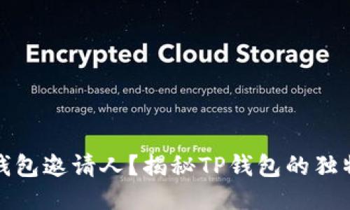 如何找到TP钱包邀请人？揭秘TP钱包的独特功能与优势