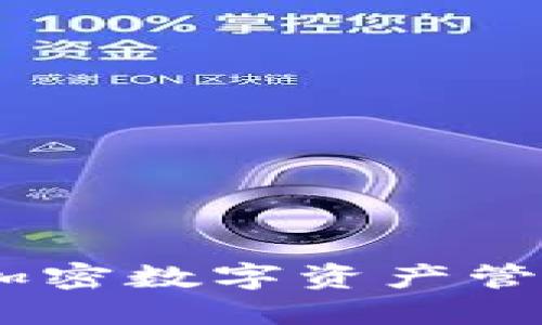 TP钱包标识：加密数字资产管理的全新体验