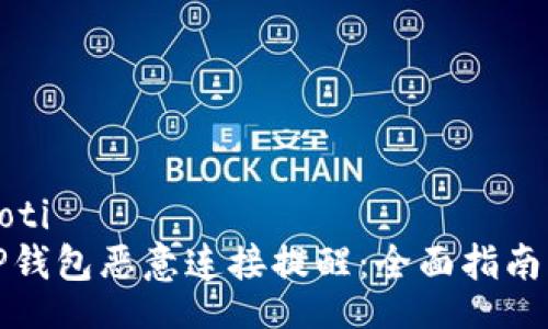 xiaoti/xiaoti
如何应对TP钱包恶意连接提醒：全面指南与安全建议
