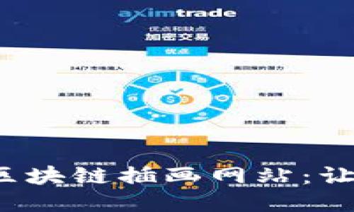 2023年不可错过的区块链插画网站：让你的设计灵感飞起来