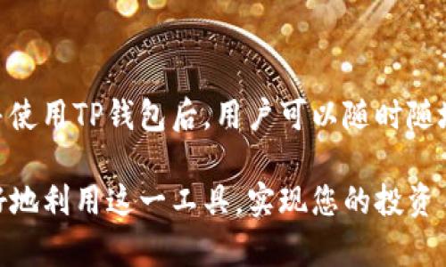 如何在Apple设备上安全下载和使用TP钱包？全方位指南

TP钱包, 苹果手机, 区块链钱包, 数字资产管理/guanjianci

引言
随着区块链技术的发展，数字资产管理变得日益重要。TP钱包作为一种新兴的区块链钱包，因其安全性和用户友好性而受到广大用户的青睐。尤其是在苹果用户中，如何在iOS设备上安全地下载和使用TP钱包，成为了许多人的关注焦点。本文将详细介绍TP钱包的特性，并为您提供全面的使用指南。

TP钱包的独特卖点
TP钱包不仅仅是一个简单的数字资产存储工具，它还具备多种独特的卖点。首先，TP钱包支持多种数字货币，包括流行的比特币、以太坊等，这使得用户可以在一个平台上管理多种资产。其次，它的安全性令人放心，采用了多重加密算法，确保用户的私钥不被泄露。此外，TP钱包还提供了便捷的用户界面，方便即使是初学者也能轻松上手。

下载TP钱包的步骤
首先，确保您的Apple设备运行的是最新的iOS系统。在App Store中搜索“TP钱包”，找到官方应用后点击下载。下载完成后，打开应用，您将会看到一个欢迎页面。接下来，您可以选择创建新钱包或恢复现有钱包。如果您是新用户，建议选择创建新钱包，并妥善保管生成的助记词，这将是您恢复钱包的关键。

注册与设置
在您创建完新钱包后，系统将要求进行一系列设置，包括安全密码的设置以及选择使用的语言。选择您熟悉的语言可以帮助您更好地了解应用的功能。与此同时，TP钱包提供了多种安全设置，您可以选择开启双重身份验证，以增加账户的安全性。这一安全措施能够保护您的资产免受未授权访问。

TP钱包的功能亮点
TP钱包不仅仅是一款数字资产管理工具。它还集成了诸如去中心化交易所、行情查询、NFT市场等丰富的功能。用户可以直接在钱包内进行交易，无需切换至第三方平台。此外，TP钱包内置的实时行情监测功能，让您随时了解市场动态，捕捉最佳投资时机。

如何进行数字资产的充值与提现
在TP钱包中进行数字资产的充值与提现就像在传统银行提现一样简单。要充值，您只需点击“充值”按钮，选择您要充值的数字货币，并生成相应的充值地址。将您其它钱包中的资产转入此地址即可。而提现同样简单，选择您要提取的资产，输入收款地址后确认即可完成交易。需要注意的是，某些资产的提现可能需要设置网络手续费。

TP钱包的安全性探讨
TP钱包在安全性方面表现突出。首先，所有用户的私钥都存储在设备本地，未经用户授权无法被分享到云端或他处，这就大大降低了黑客攻击和数据泄露的风险。其次，在进行交易时，TP钱包使用高阶加密技术，确保交易数据的完整性与安全性。此外，用户还可以开启指纹或Face ID验证，进一步加强账户的安全性。

用户体验与反馈
在广大用户中，TP钱包得到了良好的口碑。许多用户认为其用户界面简洁易用，功能丰富而不复杂。这种友好的设计使得即使是不懂区块链的小白也能快速上手。此外，TP钱包的客户支持服务也受到了积极的评价，用户可以通过邮件或社交媒体获得及时帮助。

常见问题解答
虽然TP钱包的使用相对简单，但用户在操作过程中难免会遇到一些问题。以下是一些常见问题及其解答：
Q: TP钱包支持哪些数字货币？brA: TP钱包支持多种主流数字货币，包括比特币、以太坊、Ripple等，同时也在不断添加新的资产。
Q: 如果我丢失了我的助记词怎么办？brA: 助记词是钱包找回的唯一钥匙，丢失后无法恢复。确保在创建钱包时妥善保管这串助记词。
Q: TP钱包会收取手续费吗？brA: 在进行交易时，TP钱包会根据网络状况自动计算手续费，一般情况下是合理且透明的。

总结
TP钱包作为一款安全、便捷的数字资产管理工具，不仅满足了不同用户的需求，同时也在不断更新，以适应快速变化的区块链环境。在苹果设备上下载并使用TP钱包后，用户可以随时随地管理自己的数字资产，从而提升自己的投资体验。无论您是数字资产的新手，还是有经验的投资者，TP钱包都将是您的理想选择。

在未来，随着数字货币的普及以及区块链技术的不断进步，TP钱包还有着更广阔的发展前景。希望通过本文的分享，您能对TP钱包有更深刻的了解，更好地利用这一工具，实现您的投资目标！