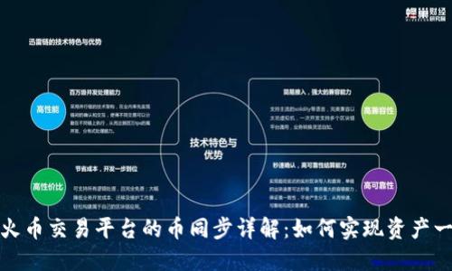 TP钱包与火币交易平台的币同步详解：如何实现资产一体化管理