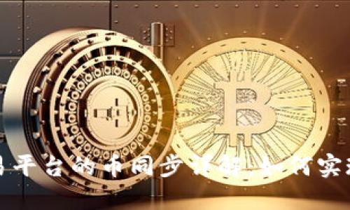 TP钱包与火币交易平台的币同步详解：如何实现资产一体化管理