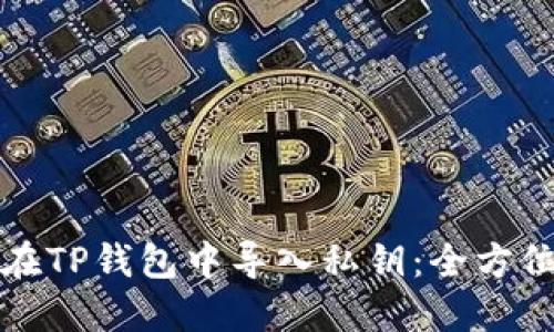 如何在TP钱包中导入私钥：全方位教程