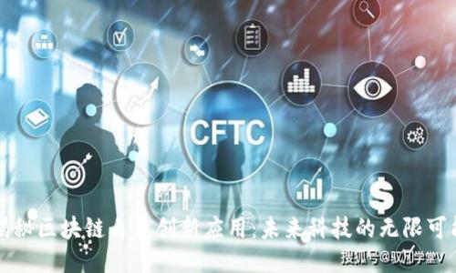 揭秘区块链自主创新应用：未来科技的无限可能