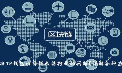 如何解决TP钱包内薄饼无法打开的问题？详解各种应对策略