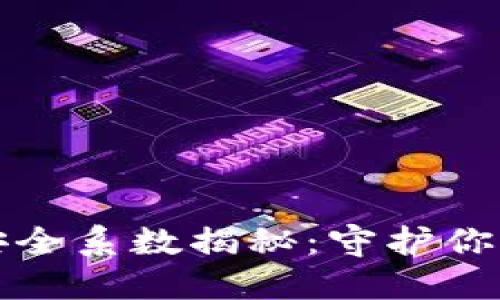 TP钱包的安全系数揭秘：守护你的数字资产