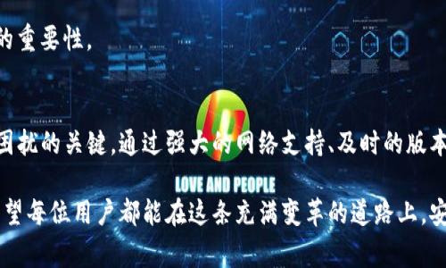   TP钱包面包进不去？全面分析解决方案与常见问题解答 / 

 guanjianci TP钱包, 面包, 解决方案, 常见问题 /guanjianci 

TP钱包与面包的基本概念
在数字资产管理的快速发展中，TP钱包和面包（Breadwallet）作为用户存储和交易加密货币的两种流行选择，受到了广泛关注。TP钱包以其用户友好的界面和强大的功能吸引了大量用户，而面包因其简单、安全的设计而受到许多初学者的喜爱。然而，有些用户在使用TP钱包时遇到了问题，特别是无法顺利进入面包。这引发了很多人对于如何解决这一问题的关注。

为什么TP钱包无法进入面包
用户在使用TP钱包时，有时候会出现进不去面包的情况。这种情况可能由多方面因素造成。首先，可能是网络连接不稳定。如果用户的网络状况频繁波动，TP钱包可能无法顺利连接到面包服务器，导致无法使用。

其次，软件版本也是一个关键因素。若TP钱包或面包的应用版本过旧，可能会引发兼容性问题。旧版本的软件可能缺少最新的功能或修复，致使用户无法顺利进入面包。此外，用户的设备设置也可能影响访问。例如，部分手机或操作系统可能存在限制，导致无法成功打开应用。

检查网络连接
解决TP钱包无法进入面包的第一步，应该是检查网络连接。用户可以尝试切换不同的网络，比如从WiFi切换至移动数据，或反之。如果发现网络不稳定，重启路由器或设备都可能有助于改善情况。对于一些高流量的时段，网络拥堵也可能是导致连接不畅的原因之一。

更新软件版本
如果网络连接良好，用户就应该考虑更新TP钱包和面包应用到最新版本。用户可以进入各大应用商店，查看是否有可用的更新。如果存在新的版本，下载并安装后，再次尝试进入面包。如此操作通常能够解决由于软件版本不兼容引发的问题。

设备设置与权限授予
另外，用户也要检查设备的设置，确保TP钱包和面包都获得了必要的权限。例如，在一些手机中，应用可能被限制在后台运行。确保允许相应应用在手机上使用数据和网络，这样可以避免因权限不足引发的问题。

常见问题解答
对许多用户而言，问题的解决途径在于获取确切的信息。TP钱包和面包的官方网站以及各大论坛上，常常会总结出用户最常见的疑问。在这里，我们整理了一些常见问题及其答案。

h41. TP钱包无法连接到面包，怎么办？/h4
如果用户在进入面包时遇到连接问题，首先要检查网络连接状况。重启设备或切换网络也是解决此问题的有效方法。如果问题依然存在，尝试更新应用或重装软件。

h42. 我是否需要创建一个新的钱包？/h4
一般情况下，不需要创建新钱包。大多数问题可以通过调整设置或更新软件来解决。如果无论怎样尝试都无法正常使用，可以联系官方客服，提供详细情况以获得更好的帮助。

h43. 面包的私钥丢失该怎么办？/h4
丢失私钥将导致无法访问面包中的资金，因此用户必须定期备份自己的私钥。若未做备份，找回资金的机会非常渺茫。在使用面包钱包时，务必谨记安全与备份的重要性。

结语：保持更新与安全意识
在使用TP钱包与面包进行加密货币管理时，用户需要定期检查软件更新，保持警觉，以确保资产安全与操作流畅。面对技术问题时，快速定位问题的根源是解决困扰的关键。通过强大的网络支持、及时的版本更新以及做好安全防护，用户可以在数字货币的世界中稳步前行。

无论是在投资、转账，还是日常使用中，TP钱包和面包都能为用户提供便利。掌握这些基本的操作知识后，用户将能更从容地享受加密货币带来的乐趣与挑战。希望每位用户都能在这条充满变革的道路上，安心前行。