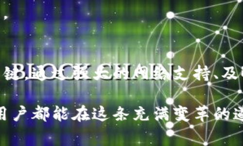   TP钱包面包进不去？全面分析解决方案与常见问题解答 / 

 guanjianci TP钱包, 面包, 解决方案, 常见问题 /guanjianci 

TP钱包与面包的基本概念
在数字资产管理的快速发展中，TP钱包和面包（Breadwallet）作为用户存储和交易加密货币的两种流行选择，受到了广泛关注。TP钱包以其用户友好的界面和强大的功能吸引了大量用户，而面包因其简单、安全的设计而受到许多初学者的喜爱。然而，有些用户在使用TP钱包时遇到了问题，特别是无法顺利进入面包。这引发了很多人对于如何解决这一问题的关注。

为什么TP钱包无法进入面包
用户在使用TP钱包时，有时候会出现进不去面包的情况。这种情况可能由多方面因素造成。首先，可能是网络连接不稳定。如果用户的网络状况频繁波动，TP钱包可能无法顺利连接到面包服务器，导致无法使用。

其次，软件版本也是一个关键因素。若TP钱包或面包的应用版本过旧，可能会引发兼容性问题。旧版本的软件可能缺少最新的功能或修复，致使用户无法顺利进入面包。此外，用户的设备设置也可能影响访问。例如，部分手机或操作系统可能存在限制，导致无法成功打开应用。

检查网络连接
解决TP钱包无法进入面包的第一步，应该是检查网络连接。用户可以尝试切换不同的网络，比如从WiFi切换至移动数据，或反之。如果发现网络不稳定，重启路由器或设备都可能有助于改善情况。对于一些高流量的时段，网络拥堵也可能是导致连接不畅的原因之一。

更新软件版本
如果网络连接良好，用户就应该考虑更新TP钱包和面包应用到最新版本。用户可以进入各大应用商店，查看是否有可用的更新。如果存在新的版本，下载并安装后，再次尝试进入面包。如此操作通常能够解决由于软件版本不兼容引发的问题。

设备设置与权限授予
另外，用户也要检查设备的设置，确保TP钱包和面包都获得了必要的权限。例如，在一些手机中，应用可能被限制在后台运行。确保允许相应应用在手机上使用数据和网络，这样可以避免因权限不足引发的问题。

常见问题解答
对许多用户而言，问题的解决途径在于获取确切的信息。TP钱包和面包的官方网站以及各大论坛上，常常会总结出用户最常见的疑问。在这里，我们整理了一些常见问题及其答案。

h41. TP钱包无法连接到面包，怎么办？/h4
如果用户在进入面包时遇到连接问题，首先要检查网络连接状况。重启设备或切换网络也是解决此问题的有效方法。如果问题依然存在，尝试更新应用或重装软件。

h42. 我是否需要创建一个新的钱包？/h4
一般情况下，不需要创建新钱包。大多数问题可以通过调整设置或更新软件来解决。如果无论怎样尝试都无法正常使用，可以联系官方客服，提供详细情况以获得更好的帮助。

h43. 面包的私钥丢失该怎么办？/h4
丢失私钥将导致无法访问面包中的资金，因此用户必须定期备份自己的私钥。若未做备份，找回资金的机会非常渺茫。在使用面包钱包时，务必谨记安全与备份的重要性。

结语：保持更新与安全意识
在使用TP钱包与面包进行加密货币管理时，用户需要定期检查软件更新，保持警觉，以确保资产安全与操作流畅。面对技术问题时，快速定位问题的根源是解决困扰的关键。通过强大的网络支持、及时的版本更新以及做好安全防护，用户可以在数字货币的世界中稳步前行。

无论是在投资、转账，还是日常使用中，TP钱包和面包都能为用户提供便利。掌握这些基本的操作知识后，用户将能更从容地享受加密货币带来的乐趣与挑战。希望每位用户都能在这条充满变革的道路上，安心前行。
