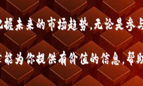 读者您好！关于区块链项目名词的形式，我将为您详细介绍。区块链领域快速发展，伴随着众多新兴概念和术语的产生。以下是一些常见的区块链项目名词及其形式，从不同角度进行分析，希望能帮助你更好地理解这一行业。

### 区块链项目名词形式

#### 1. 代币（Token）
代币是区块链项目中非常重要的概念，它代表了一个特定的资产或功能。代币可以分为多种类型，常见的有实用代币（Utility Token）和证券代币（Security Token）。实用代币用于获取某种服务或产品，而证券代币则类似于股票，代表对某项资产的所有权。

#### 2. 加密货币（Cryptocurrency）
加密货币是区块链技术的直接应用，通过加密技术确保交易的安全性。比特币（Bitcoin）是最著名的加密货币，但市场上还有数千种其他加密货币，它们可能针对不同的市场需求和解决不同的问题而设计。

#### 3. 去中心化应用（DApp）
去中心化应用是利用区块链技术构建的应用程序，提供了一种比传统应用更透明和安全的使用体验。DApp通常是开放源代码，且不依赖于单一的控制方。这类应用涉及金融、社交、游戏等多个领域，展示了区块链技术的多样性。

#### 4. 智能合约（Smart Contract）
智能合约是一种自执行、自动化的合约形式，能够在特定条件满足时自动执行合约条款。它减少了中介的参与，提高了交易的效率和透明度。智能合约在金融、房地产、法律等领域的应用前景广阔。

#### 5. 共识机制（Consensus Mechanism）
共识机制是区块链网络中的一种重要协议，它确保网络中的所有参与者对数据的一致性达成共识。常见的共识机制有工作量证明（PoW）、股权证明（PoS）等。不同的共识机制会影响区块链网络的性能和安全性。

#### 6. 链下交易（Off-chain Transactions）
链下交易是指在区块链外进行的交易，通常是为了提高交易的速度和降低成本。这一概念常用于高频交易或大额交易，能够有效减轻区块链网络的负担。

#### 7. 硬分叉与软分叉（Hard Fork and Soft Fork）
硬分叉和软分叉是区块链网络升级的重要手段。硬分叉是指链的永久分离，产生新的区块链，而软分叉则是向后兼容的升级，不会导致链的分离。这两种方式都会对区块链的生态和参与者产生深远影响。

#### 8. 去中心化金融（DeFi）
去中心化金融是传统金融体系的一个新兴替代方案，利用区块链技术为用户提供金融服务，如贷款、交易、保险等。DeFi的特点是无需中介、透明，用户能够在没有银行的情况下掌控自己的财富。

#### 9. NFT（非同质化代币）
NFT是一种独特的代币，代表特定资产的所有权，如艺术品、音乐、视频等。这类代币因其独特性而受到广泛关注，推动了数字资产和虚拟物品的交易市场的形成。

### 结论

随着区块链技术的不断演进，相关的名词和概念也在不断增加。理解这些名词的含义和应用能帮助我们更好地把握未来的市场趋势。无论是参与投资还是开发应用，对这些术语的熟悉程度都会直接影响到我们的决策和策略。

了解区块链项目名词不仅仅是学习一门新技术，而是深入理解未来如何变革各种行业的重要一步。希望这篇文章能为你提供有价值的信息，帮助你在区块链的世界中不断探索和成长。