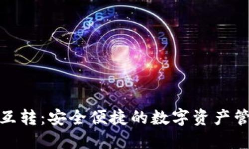 TP钱包内互转：安全便捷的数字资产管理新选择