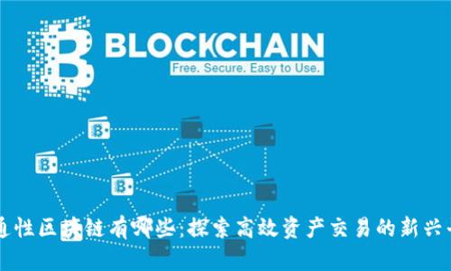 流通性区块链有哪些：探索高效资产交易的新兴平台