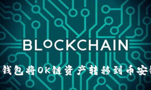 如何通过TP钱包将OK链资产转移到币安链：详细指南