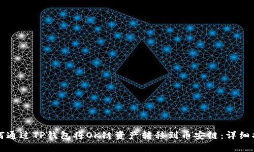 如何通过TP钱包将OK链资产转移到币安链：详细指南