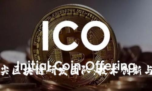 揭秘全球顶尖区块链研发团队：技术创新与行业领导者